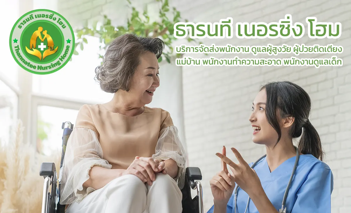 ดูแลผู้สูงอายุ