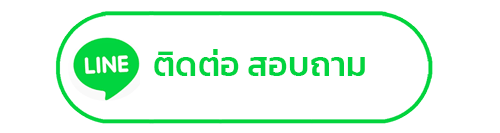 ติดต่อ